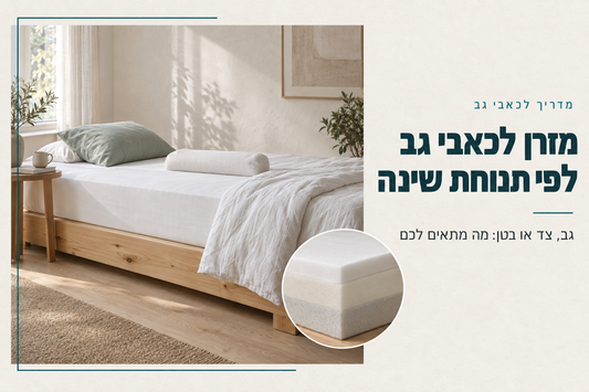 מזרן לכאבי גב לפי תנוחת שינה: מזרן לבן על בסיס עץ עם כרית ויסקו