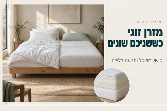 מזרן זוגי לבני זוג עם העדפות שונות: מיטה זוגית עם מזרן לבן על בסיס עץ