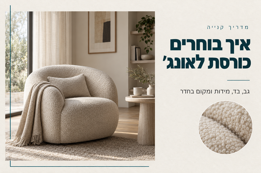 כורסת לאונג' בוקלה בצבע קרם בפינת סלון, מדריך בחירת כורסת לאונג'