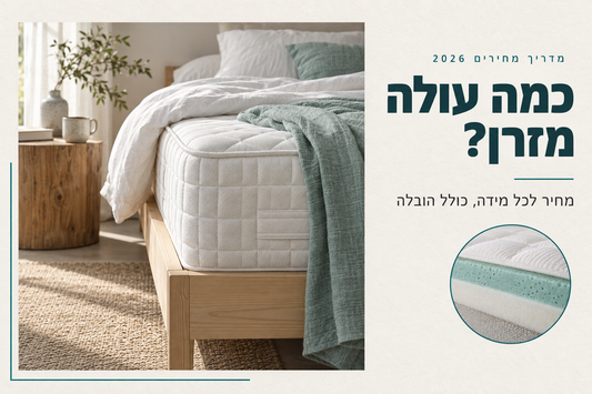 כמה עולה מזרן: מדריך מחירים 2026, מחיר לכל מידה כולל הובלה
