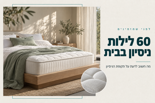 תקופת ניסיון למזרן: 60 לילות ניסיון בבית ומה חשוב לדעת על תנאי ההחזרה