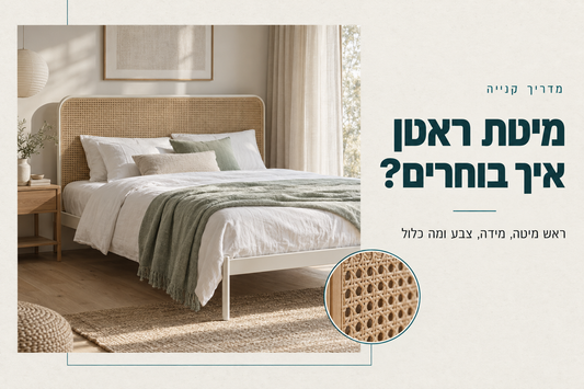 חדר שינה עם מיטת מתכת לבנה וראש מיטה ראטן ותקריב של ראטן ארוג