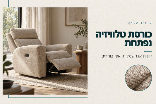 כורסת ריקליינר בבד בז׳ עם הדום פתוח, מדריך בחירת כורסת טלוויזיה נפתחת