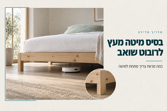 בסיס מיטה מעץ אורן מלא עם מרווח גבוה מתחת למיטה ורובוט שואב שנכנס מתחתיו