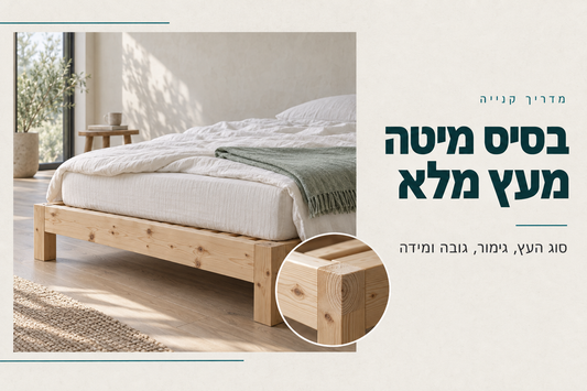 מדריך קנייה לבסיס מיטה מעץ מלא: סוג העץ, גימור, גובה ומידה, בסיס מעץ אורן טבעי