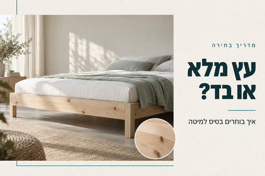 בסיס מיטה מעץ מלא או מבד: מדריך בחירה, בסיס מעץ אורן טבעי