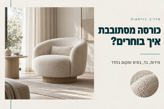 כורסה מסתובבת עגולה בבד בוקלה בפינת סלון, מדריך בחירת כורסה מסתובבת