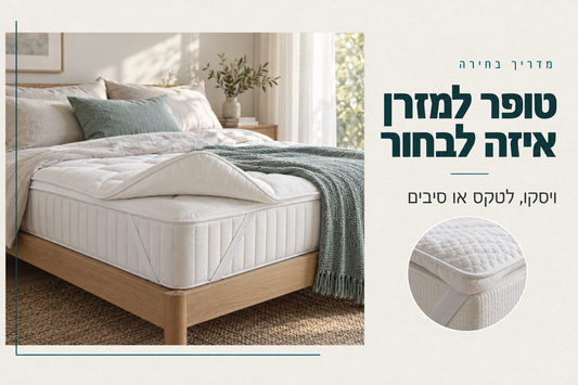 מזרן לבן עם שכבת טופר מקופלת בפינה על מסגרת מיטה מעץ בחדר שינה בהיר