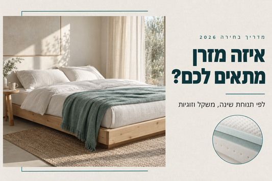 איזה מזרן מתאים לכם: מדריך בחירה לפי תנוחת שינה, משקל וזוגיות