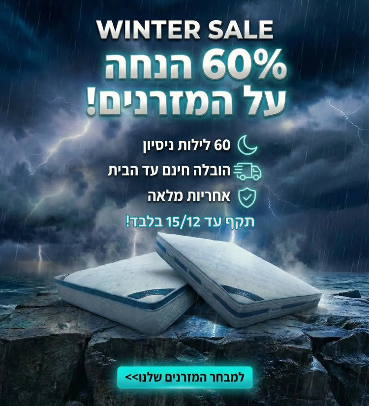מבצע Winter Sale דרימה - עד 60% הנחה על מזרנים אורטופדיים ומזרני ויסקו