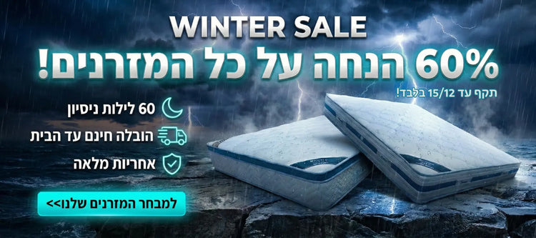 מבצע Winter Sale דרימה - עד 60% הנחה על מזרנים אורטופדיים ומזרני ויסקו
